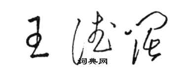 駱恆光王德闊草書個性簽名怎么寫