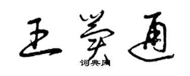 曾慶福王冀通草書個性簽名怎么寫