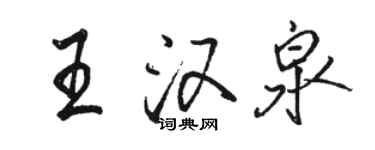 駱恆光王漢泉行書個性簽名怎么寫