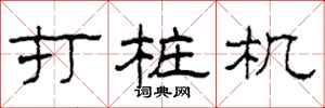 柯春海打樁機隸書怎么寫