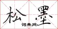 侯登峰松墨楷書怎么寫