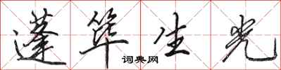 田英章蓬篳生光行書怎么寫