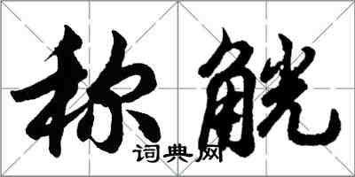 胡問遂稱觥行書怎么寫