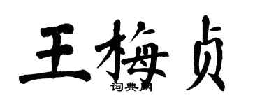 翁闓運王梅貞楷書個性簽名怎么寫