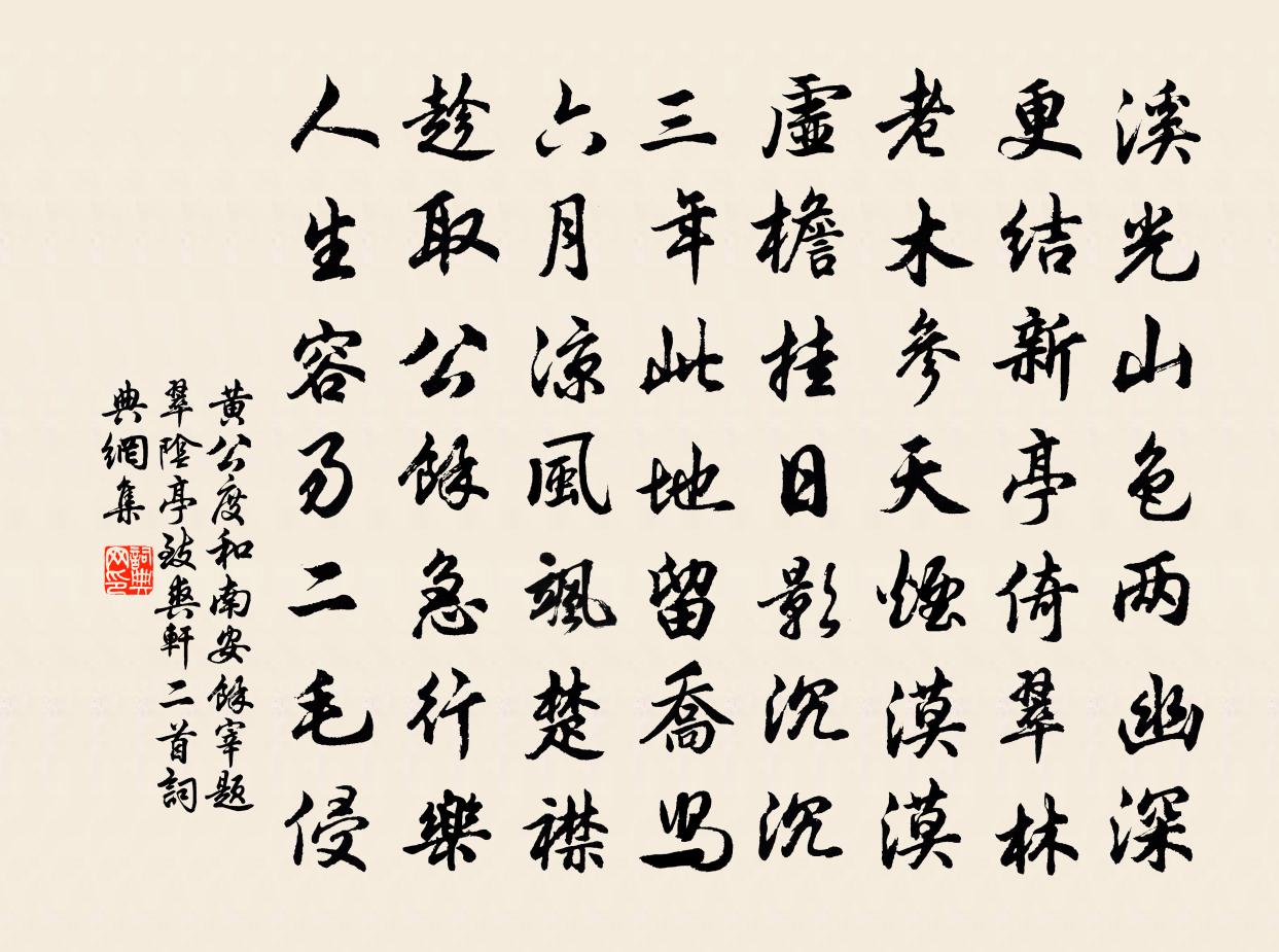 黃公度和南安余宰題翠陰亭致爽軒二首書法作品欣賞