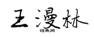 曾慶福王漫林行書個性簽名怎么寫