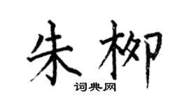 何伯昌朱柳楷書個性簽名怎么寫
