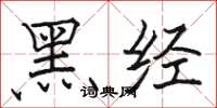 駱恆光黑經楷書怎么寫
