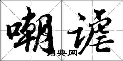 胡問遂嘲謔行書怎么寫