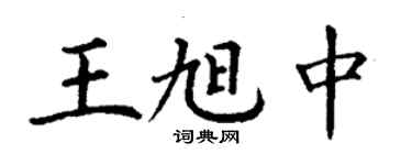 丁謙王旭中楷書個性簽名怎么寫