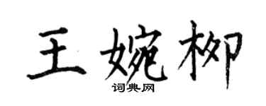 何伯昌王婉柳楷書個性簽名怎么寫