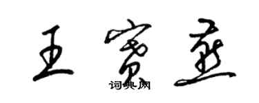 梁錦英王賽燕草書個性簽名怎么寫