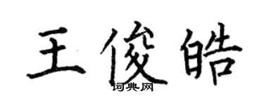 何伯昌王俊皓楷書個性簽名怎么寫