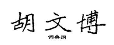 袁強胡文博楷書個性簽名怎么寫