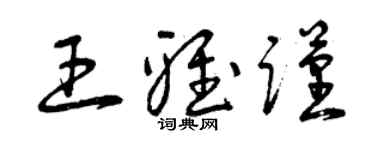 曾慶福王雅謹草書個性簽名怎么寫