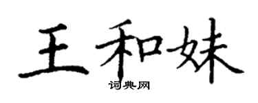 丁謙王和妹楷書個性簽名怎么寫
