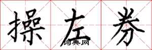 何伯昌操左券楷書怎么寫