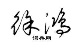 梁錦英徐鴻草書個性簽名怎么寫