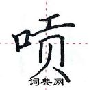 田英章寫的硬筆楷書嗊