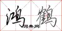田英章鴻鶴行書怎么寫