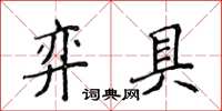 侯登峰弈具楷書怎么寫