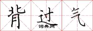 田英章背過氣楷書怎么寫