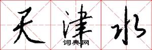 天津水怎么寫好看