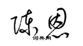 梁錦英陳恩草書個性簽名怎么寫