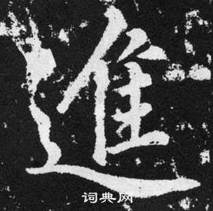 張留孫碑中趙孟頫的寫法