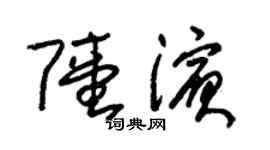 朱錫榮陸濱草書個性簽名怎么寫