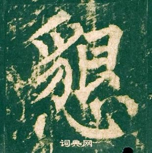 柳公權神策軍碑中懇的寫法