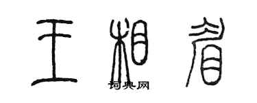 陳墨王相眉篆書個性簽名怎么寫