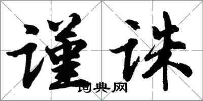 胡問遂謹誅行書怎么寫