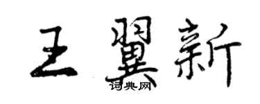 曾慶福王翼新行書個性簽名怎么寫