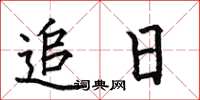 何伯昌追日楷書怎么寫