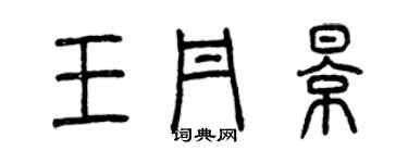 曾慶福王丹影篆書個性簽名怎么寫