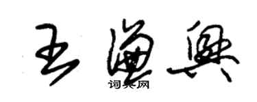 朱錫榮王謙興草書個性簽名怎么寫