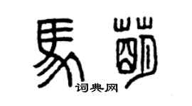 曾慶福馬萌篆書個性簽名怎么寫