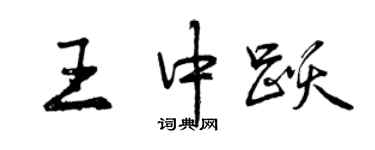曾慶福王中躍行書個性簽名怎么寫