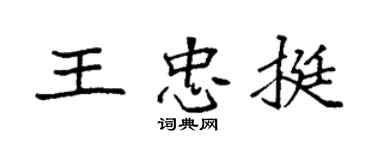 袁強王忠挺楷書個性簽名怎么寫