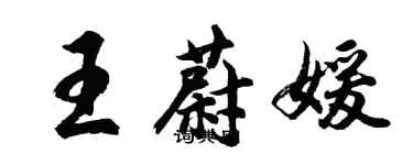 胡問遂王蔚媛行書個性簽名怎么寫