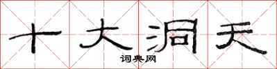 范連陞十大洞天隸書怎么寫