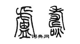 陳墨盧燾篆書個性簽名怎么寫