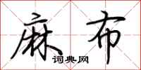 荊霄鵬麻布行書怎么寫