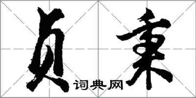 胡問遂貞秉行書怎么寫