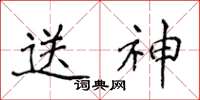 侯登峰送神楷書怎么寫