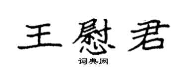 袁強王慰君楷書個性簽名怎么寫