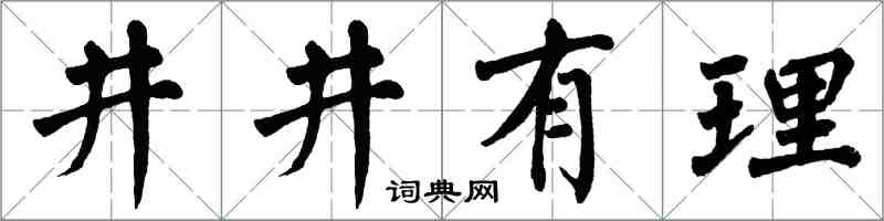 翁闓運井井有理楷書怎么寫