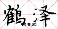 周炳元鶴澤楷書怎么寫