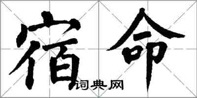 翁闓運宿命楷書怎么寫